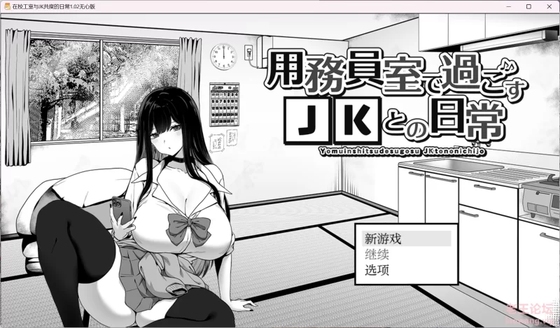 在校工室与JK共度的日常1.02无心版.png